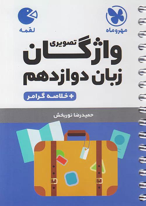 مهروماه لقمه واژگان تصویری زبان انگلیسی 3 دوازدهم