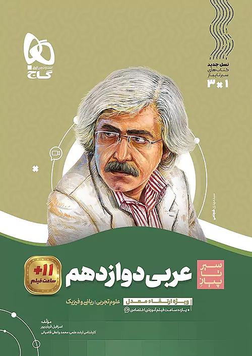 گاج محوری سیر تا پیاز عربی 3 دوازدهم