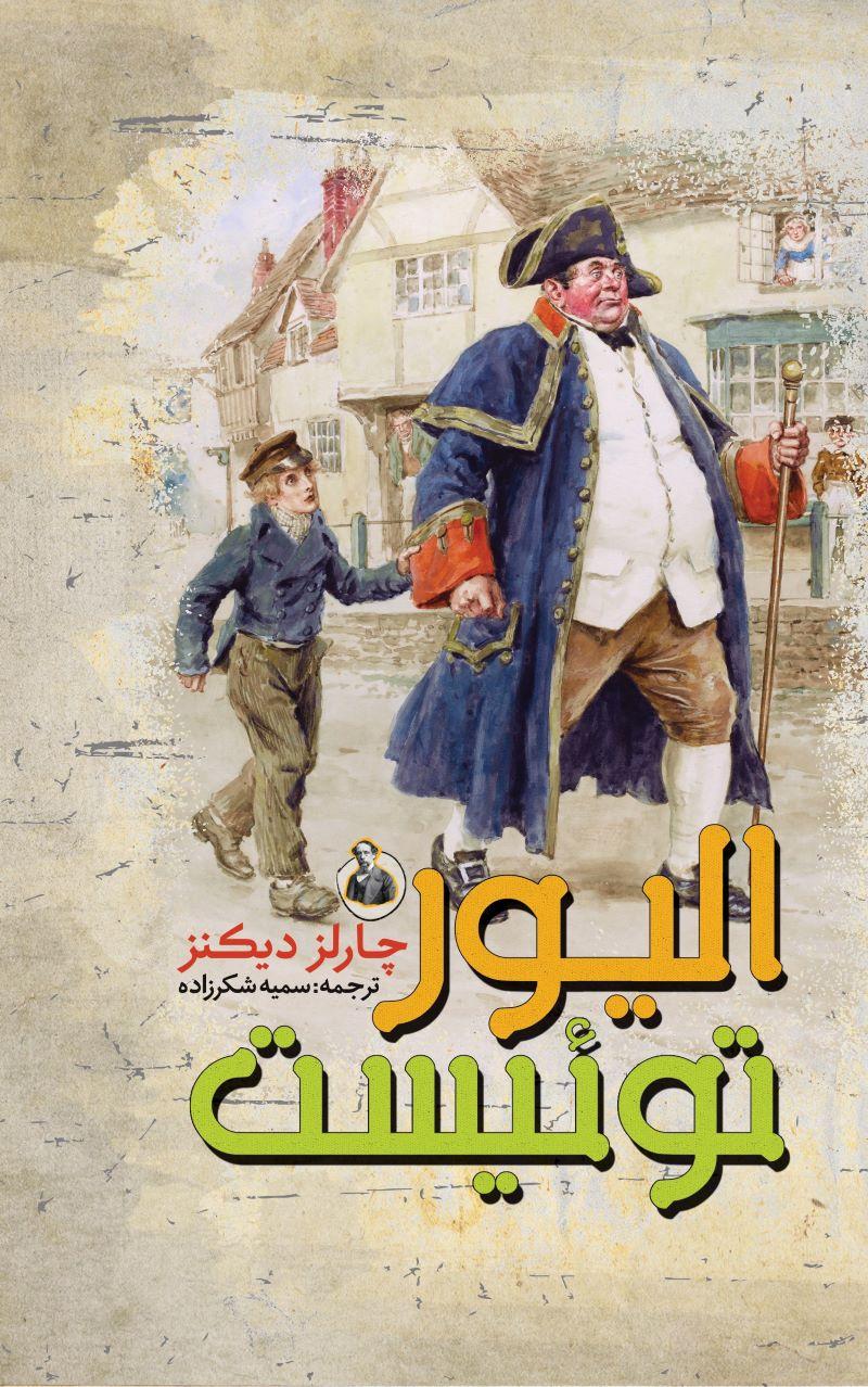 الیور تویست