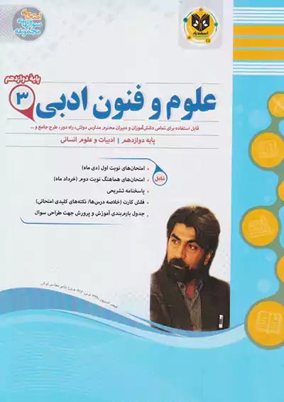 اسفندیار علوم و فنون ادبی 3 دوازدهم