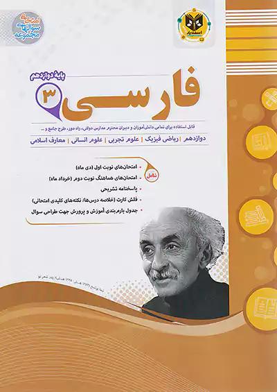 اسفندیار فارسی 3 دوازدهم