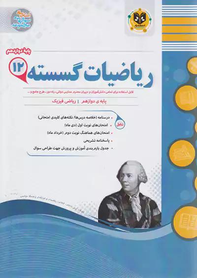 اسفندیار ریاضیات گسسته 3 دوازدهم