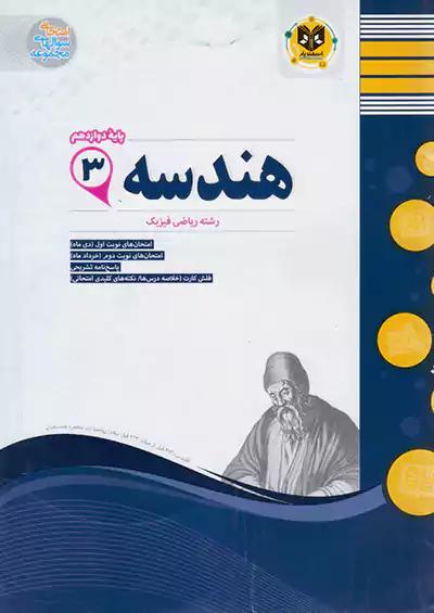 اسفندیار هندسه 3 دوازدهم