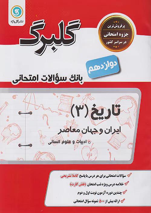 گلواژه گلبرگ تاریخ 3 دوازدهم انسانی