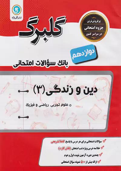 گلواژه گلبرگ دین و زندگی 3 دوازدهم