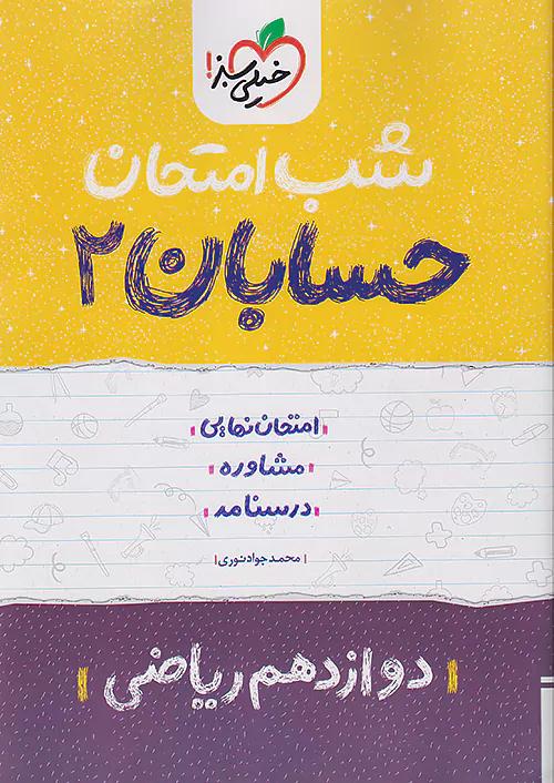 خیلی سبز شب امتحان حسابان 2 دوازدهم