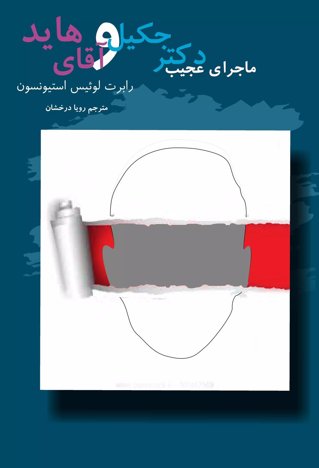ماجرای عجیب دکتر جکیل و آقای هاید