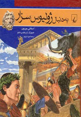 کتاب به دنبال ژولیوس سزار