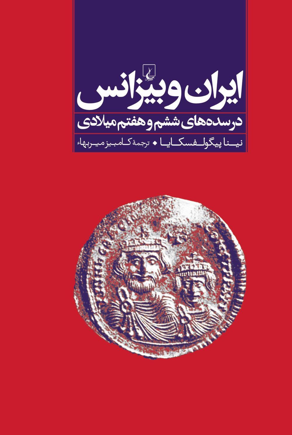 کتاب ایران و بیزانس