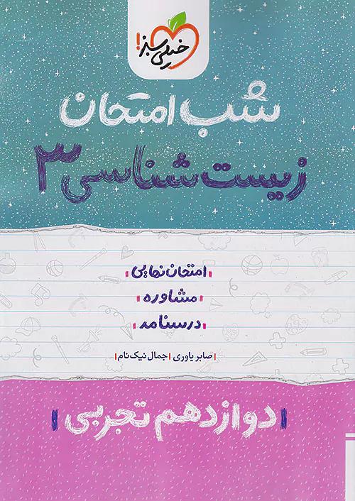 خیلی سبز شب امتحان زیست شناسی 3 دوازدهم
