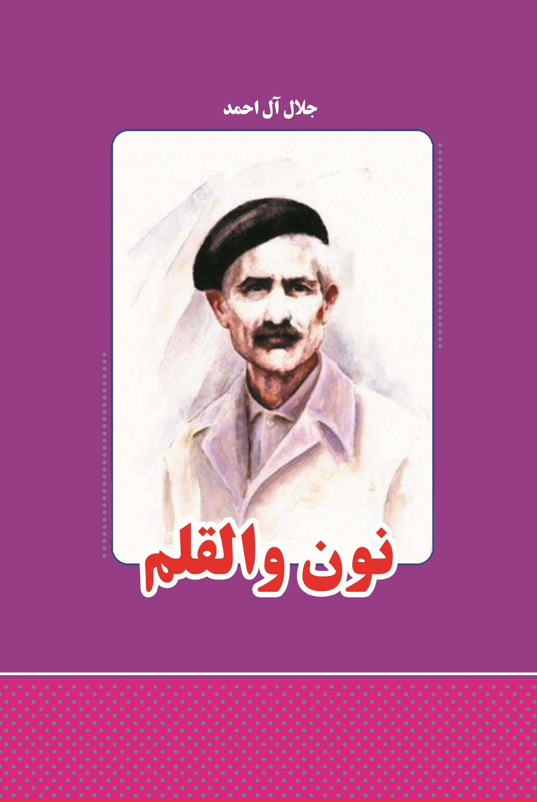 نون و القلم