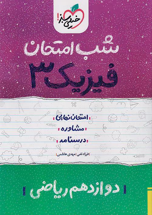 خیلی سبز شب امتحان فیزیک 3 دوازدهم ریاضی