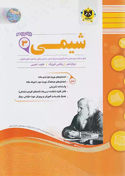 اسفندیار شیمی 3 دوازدهم
