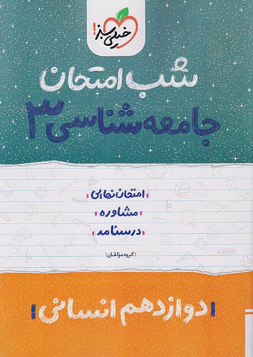 خیلی سبز شب امتحان جامعه شناسی 3 دوازدهم انسانی
