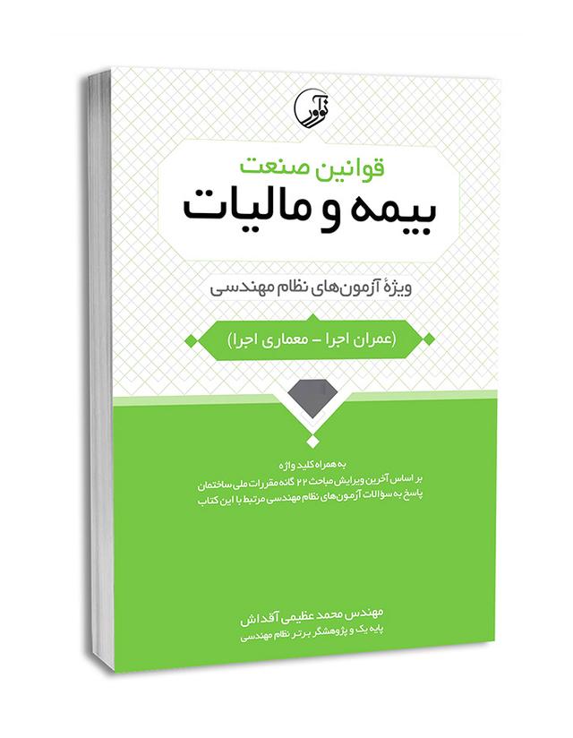 کتاب قوانین صنعت بیمه و مالیات آزمون‌ های نظام مهندسی | آزمون نظام مهندسی |
