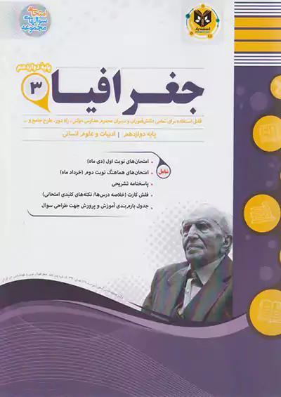 اسفندیار جغرافیا 3 دوازدهم