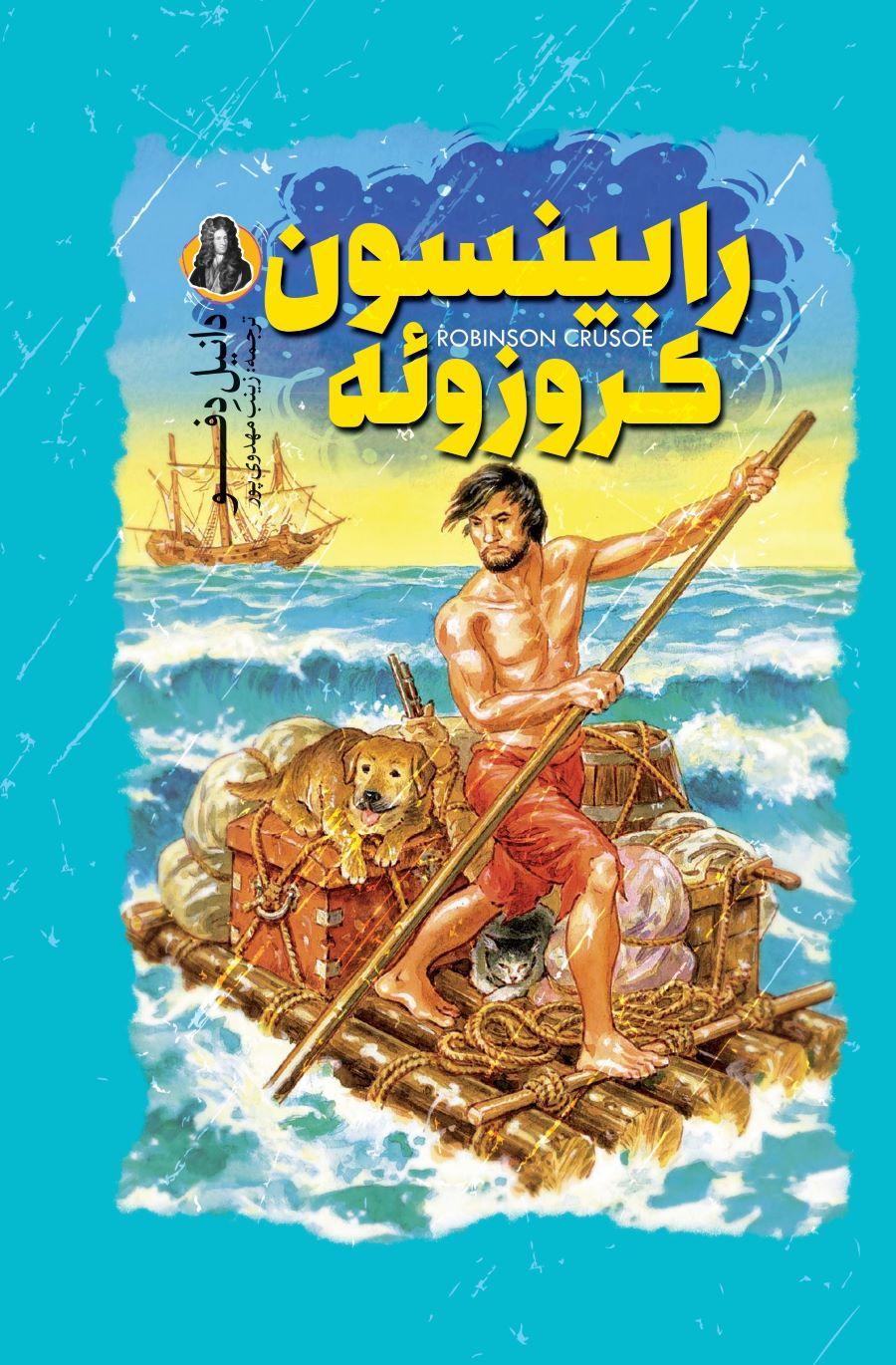 رابینسون کروزوئه