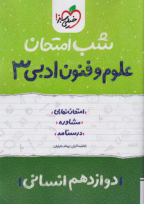 خیلی سبز شب امتحان علوم و فنون 3 دوازدهم