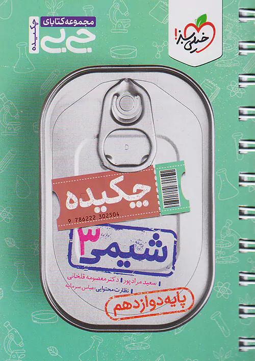خیلی سبز کتاب جی بی شیمی 3 دوازدهم