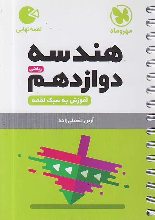مهروماه لقمه هندسه 3 دوازدهم (جیبی)