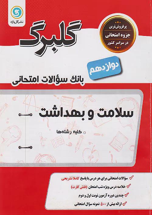 گلواژه گلبرگ سلامت و بهداشت 3 دوازدهم