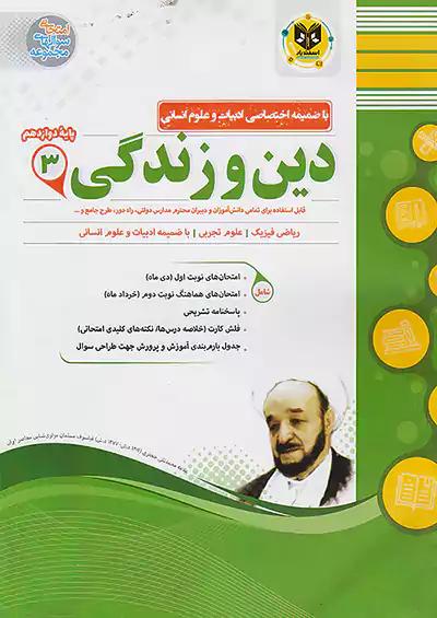اسفندیار دین و زندگی 3 دوازدهم