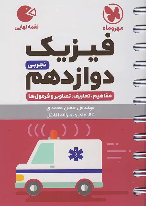 مهروماه لقمه نهایی فیزیک 3 دوازدهم تجربی