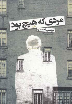 کتاب مردی که هیچ بود