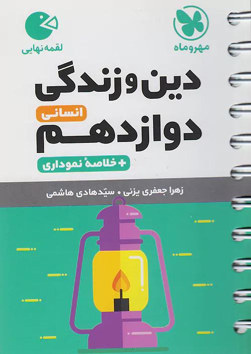 مهروماه لقمه دین و زندگی 3 دوازدهم انسانی (جیبی)