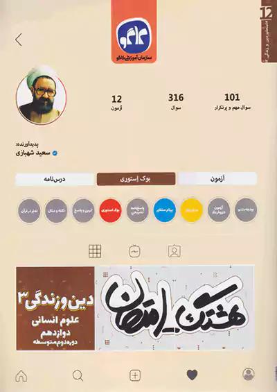 کاگو هشتگ امتحان دین و زندگی 3 دوازدهم انسانی