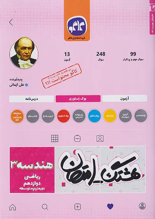 کاگو هشتگ امتحان هندسه 3 دوازدهم