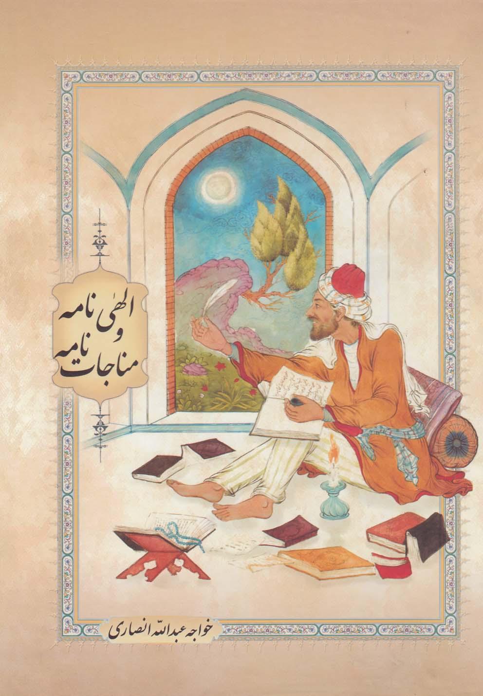 کتاب الهی نامه و مناجات نامه