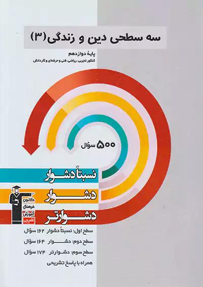 3247 قلم چی دشوار و دشوارتر دین و زندگی 3 دوازدهم سه سطحی