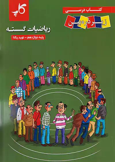 کاپ ریاضیات گسسته زیر ذره بین 3 دوازدهم