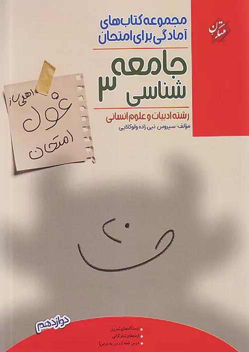 مبتکران غول امتحان جامعه شناسی 3 دوازدهم