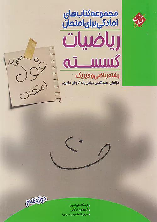 مبتکران غول امتحان ریاضیات گسسته 3 دوازدهم