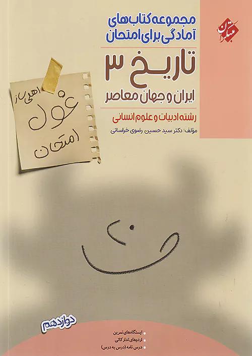 مبتکران غول امتحان تاریخ معاصر ایران و جهان 3 دوازدهم