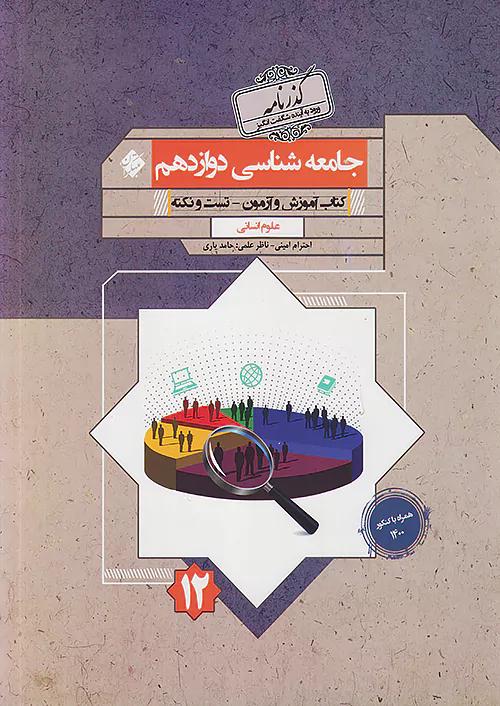 مبتکران جامعه شناسی 3 دوازدهم گذرنامه