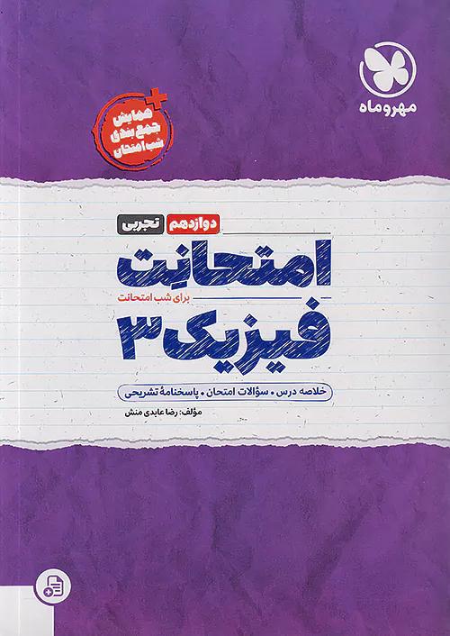مهروماه امتحانت فیزیک 3 دوازدهم تجربی