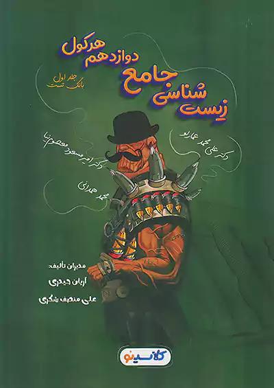 راه اندیشه هرکول زیست شناسی 3 دوازدهم کلاسینو جلد اول عمارلو
