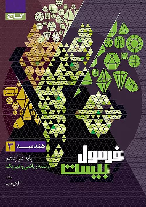 گاج فرمول بیست هندسه 3 دوازدهم