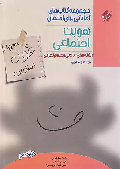 مبتکران غول امتحان هویت اجتماعی 3 دوازدهم