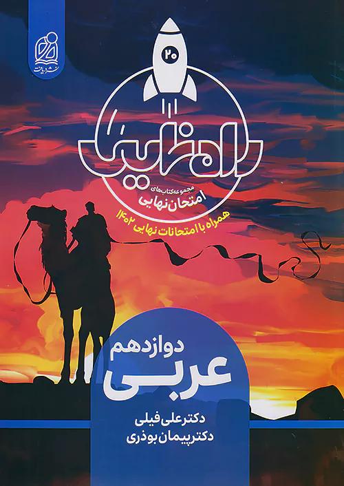 دریافت راه نهایی عربی 3 دوازدهم