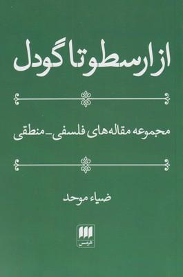 کتاب از ارسطو تا گودل