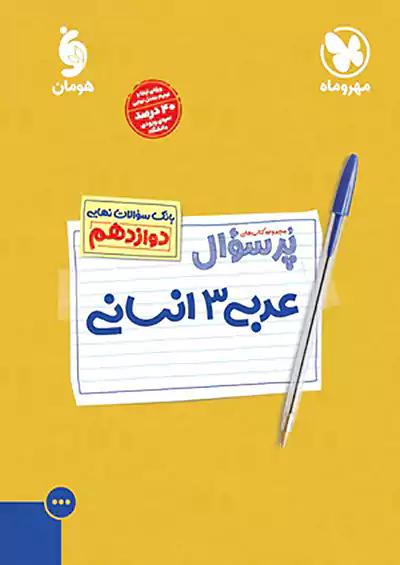 مهروماه پرسوال عربی 3 دوازدهم انسانی