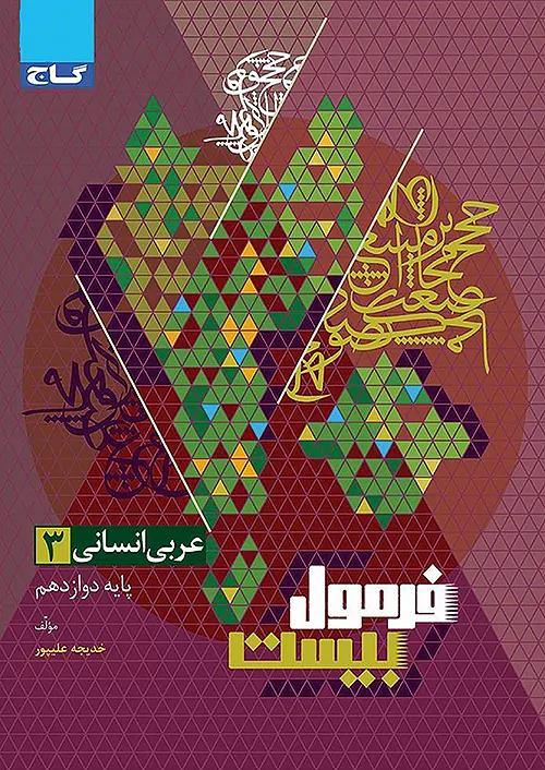 گاج فرمول بیست عربی 3 دوازدهم انسانی