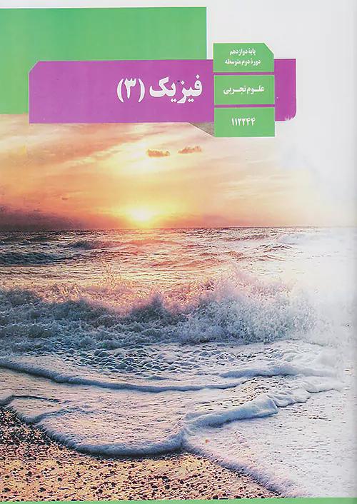 کتاب درسی فیزیک 3 دوازدهم تجربی مدرسه