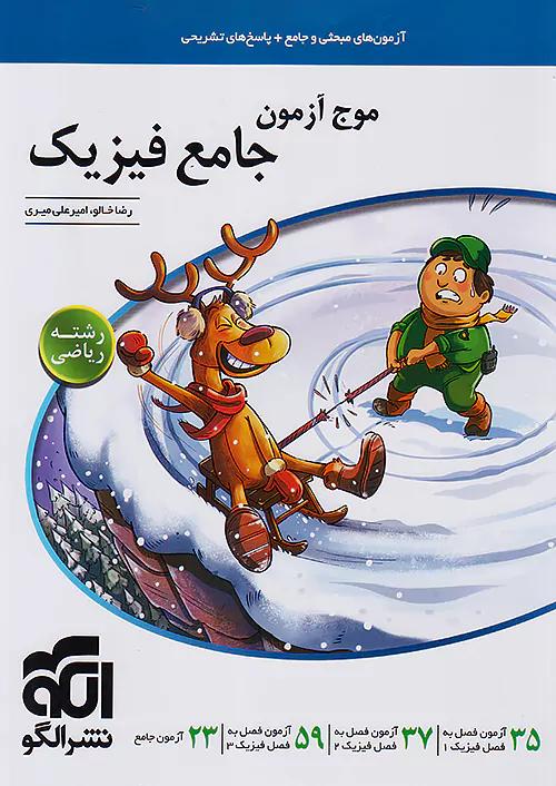 الگو موج آزمون فیزیک جامع ریاضی