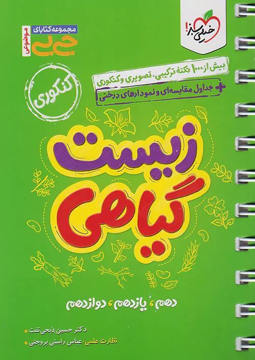 خیلی سبز کتاب جی بی زیست گیاهی