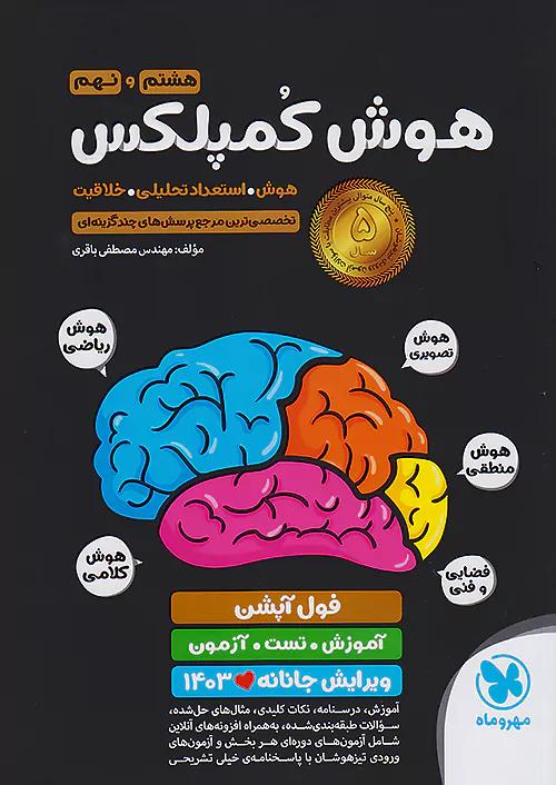 مهروماه هوش کمپلکس 8 هشتم و 9 نهم ویرایش جانانه